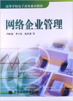 網(wǎng)絡(luò)企業(yè)管理 電子商務(wù)時代的企業(yè)管理創(chuàng)新